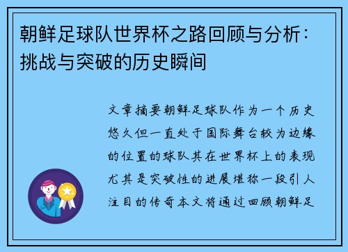 朝鲜足球队世界杯之路回顾与分析:挑战与突破的历史瞬间 朝鲜足球队世界杯之路回顾与分析:挑战与突破的历史瞬间