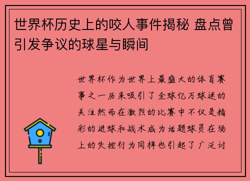 世界杯历史上的咬人事件揭秘 盘点曾引发争议的球星与瞬间