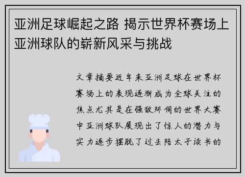 亚洲足球崛起之路 揭示世界杯赛场上亚洲球队的崭新风采与挑战 亚洲足球崛起之路 揭示世界杯赛场上亚洲球队的崭新风采与挑战