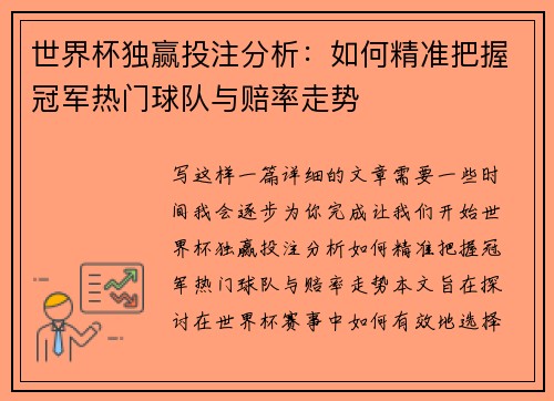 世界杯独赢投注分析：如何精准把握冠军热门球队与赔率走势