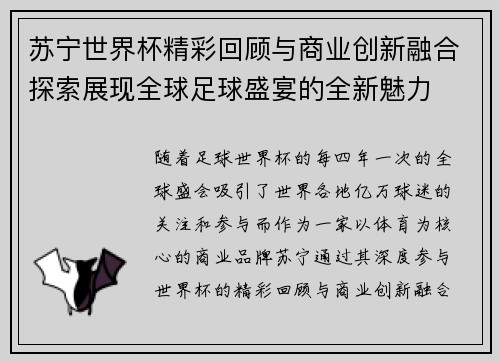 苏宁世界杯精彩回顾与商业创新融合探索展现全球足球盛宴的全新魅力