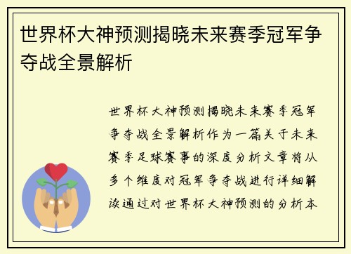 世界杯大神预测揭晓未来赛季冠军争夺战全景解析